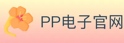 PP电子官网 logo